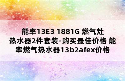 能率13E3+1881G 燃气灶热水器2件套装-购买最佳价格 能率燃气热水器13b2afex价格